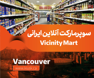 سوپرمارکت آنلاین ایرانی Vicinity Mart